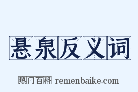 悬泉反义词是什么意思的图片